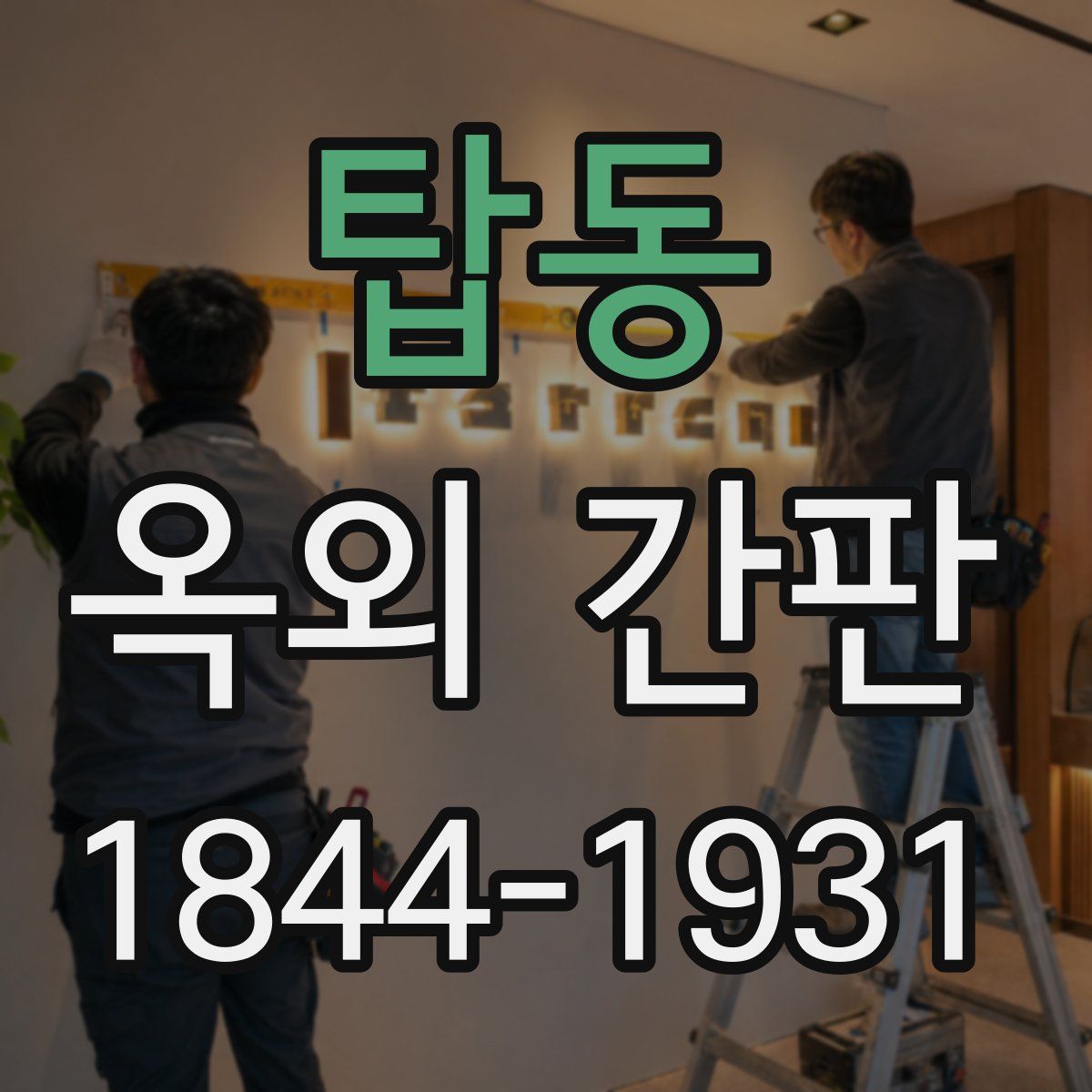 탑동 옥외 간판
