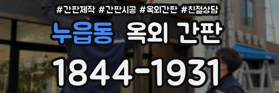 누읍동 옥외 간판