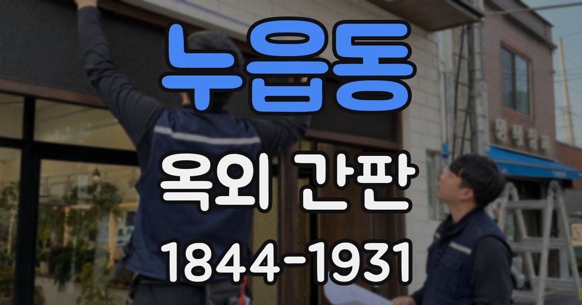 누읍동 옥외 간판
