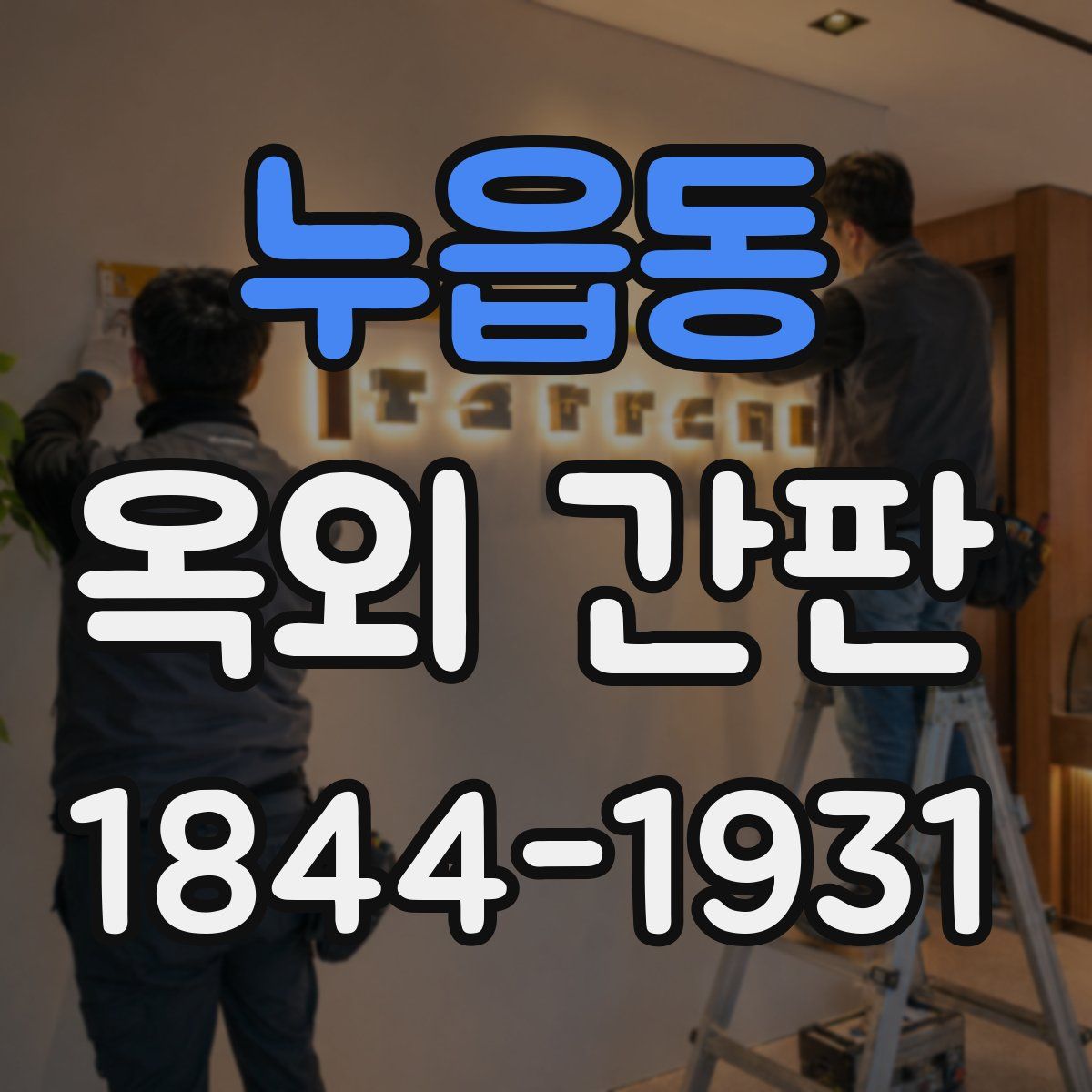 누읍동 옥외 간판