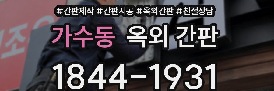 가수동 옥외 간판