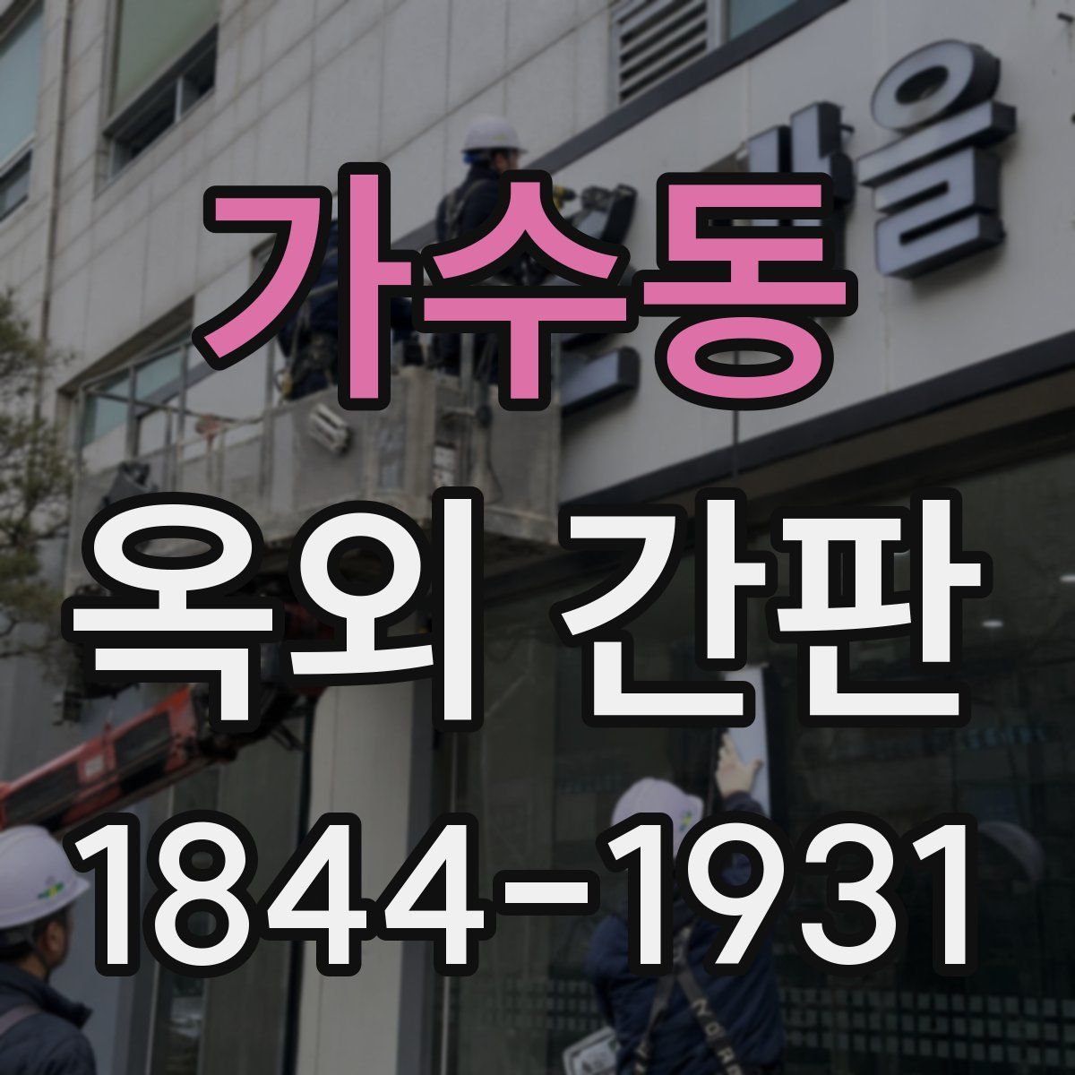 가수동 옥외 간판