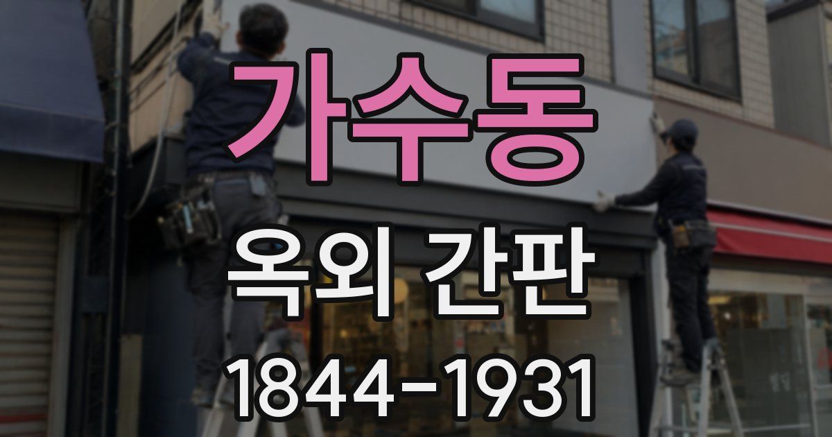 가수동 옥외 간판