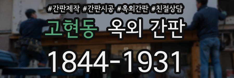 고현동 옥외 간판