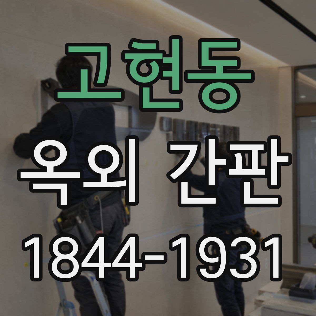 고현동 옥외 간판