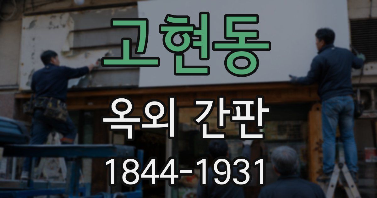 고현동 옥외 간판