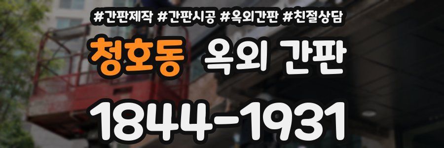 청호동 옥외 간판