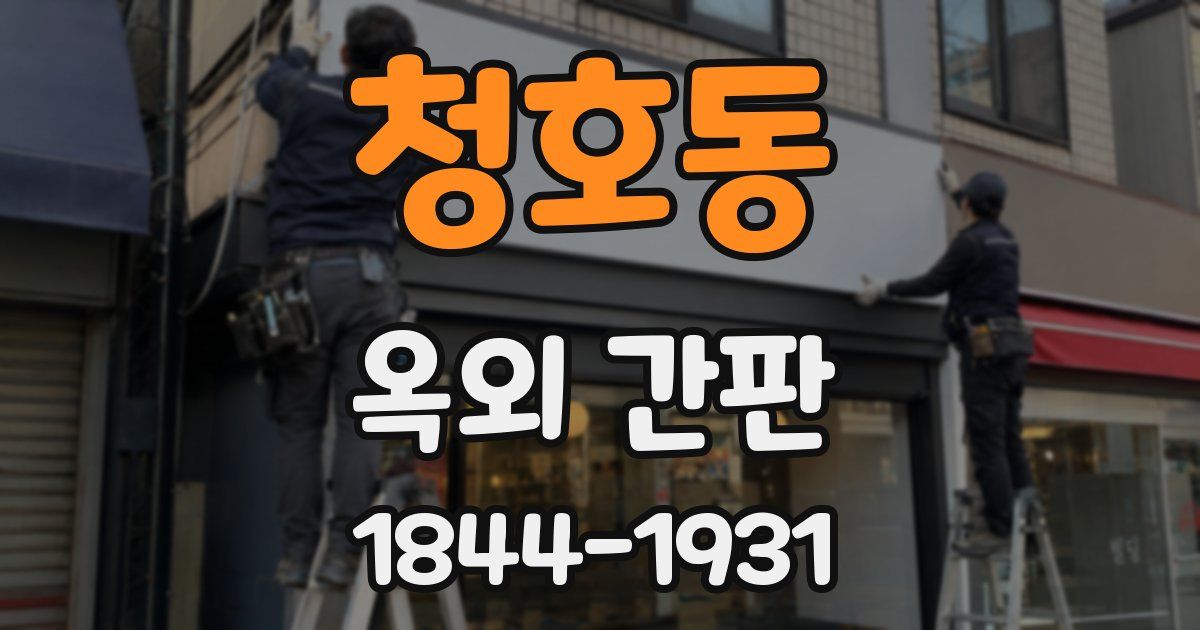 청호동 옥외 간판