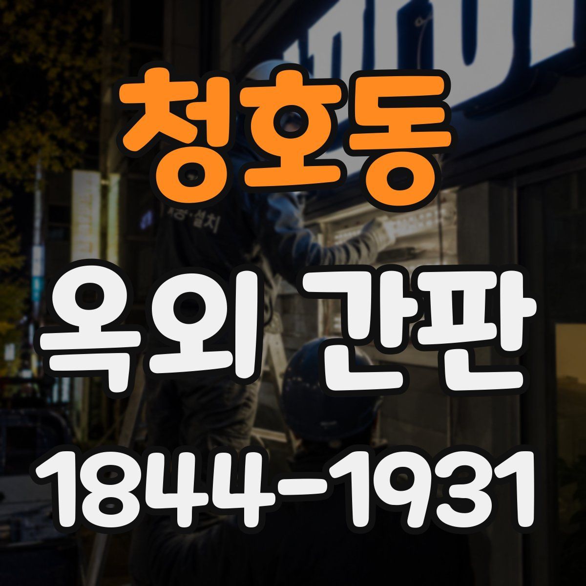 청호동 옥외 간판