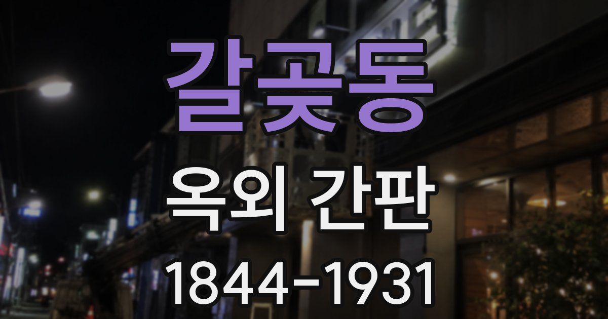 갈곶동 옥외 간판