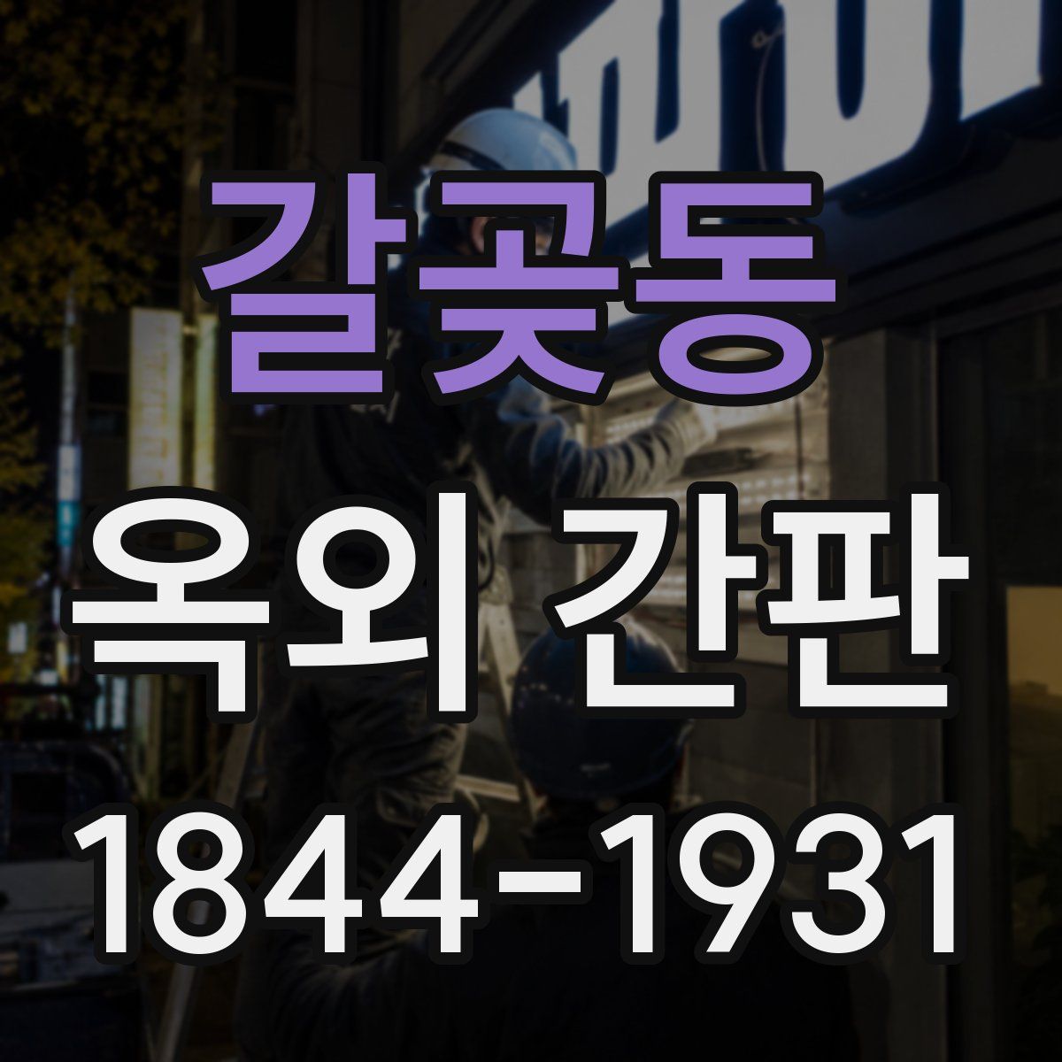 갈곶동 옥외 간판