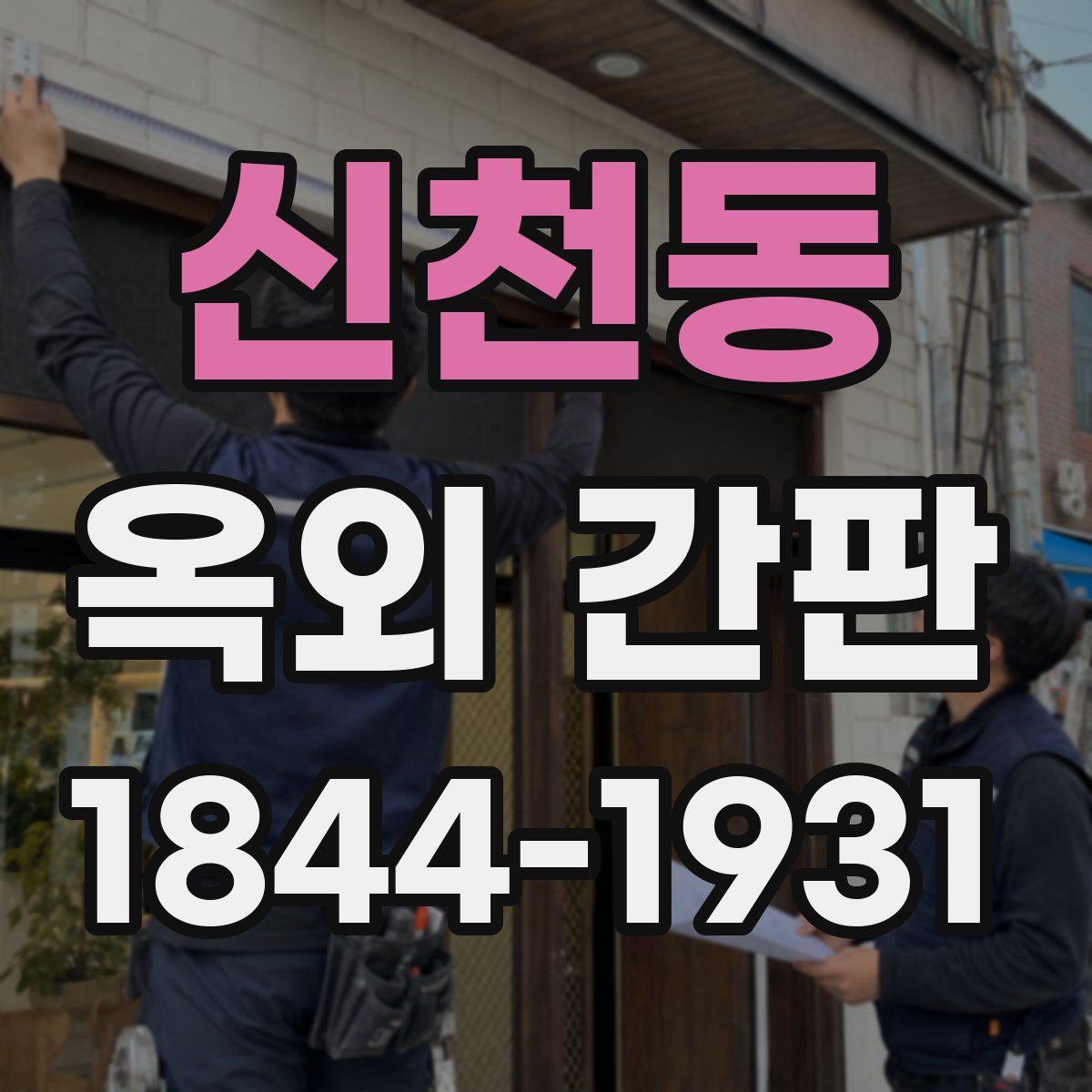 신천동 옥외 간판