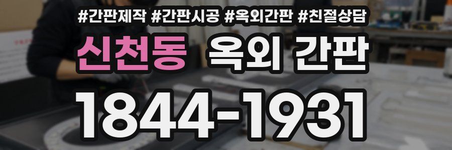 신천동 옥외 간판