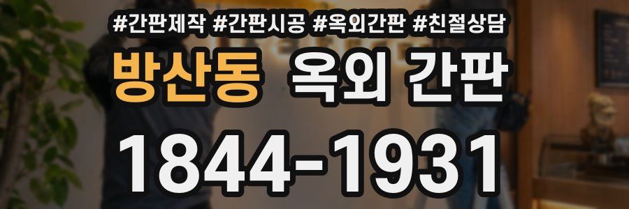 방산동 옥외 간판