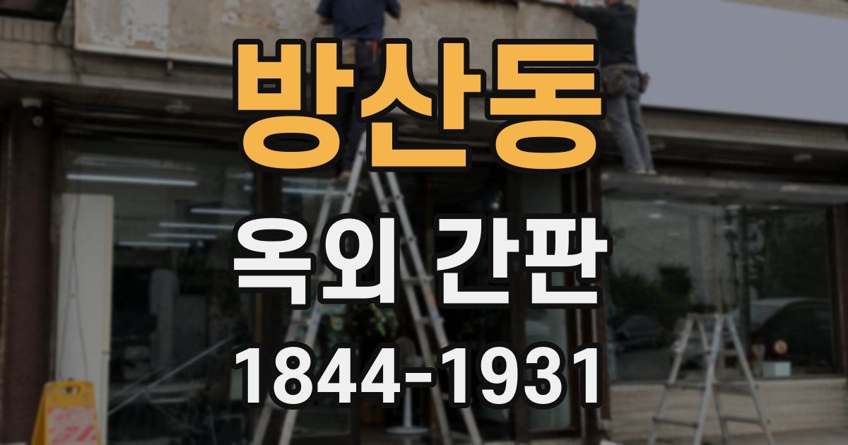 방산동 옥외 간판