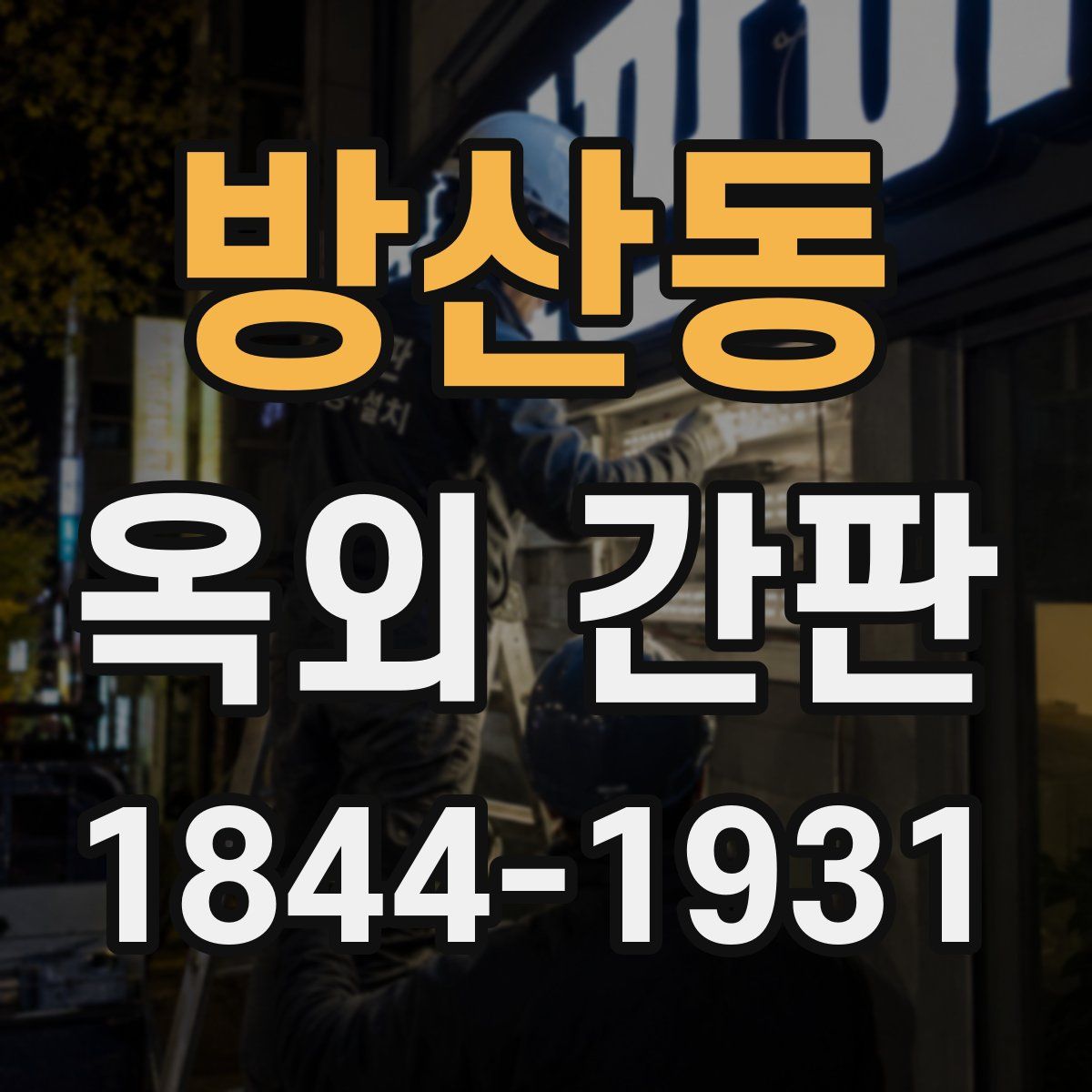 방산동 옥외 간판