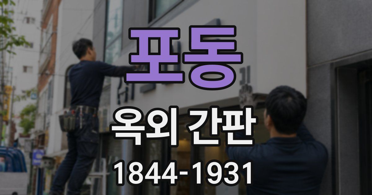 포동 옥외 간판