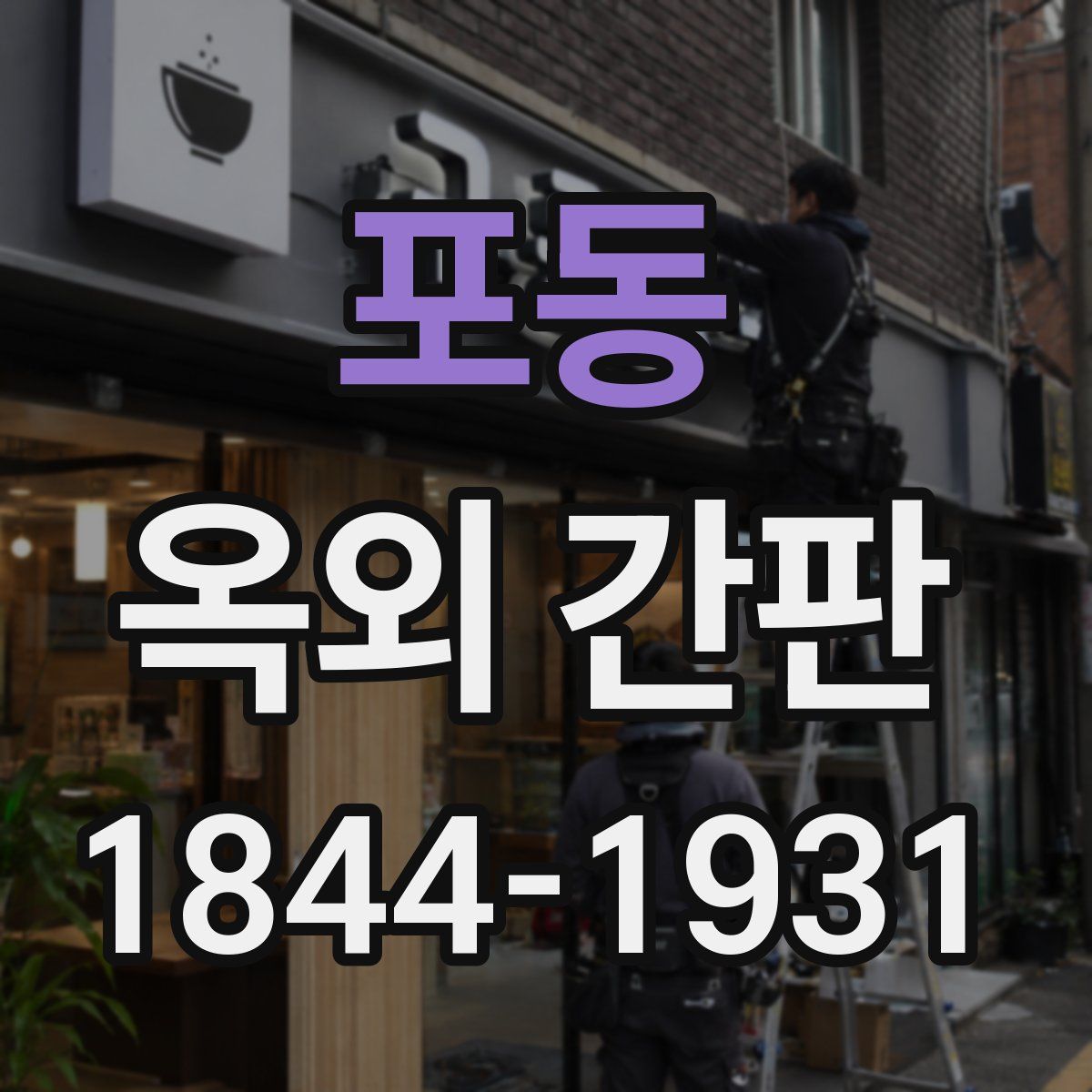 포동 옥외 간판