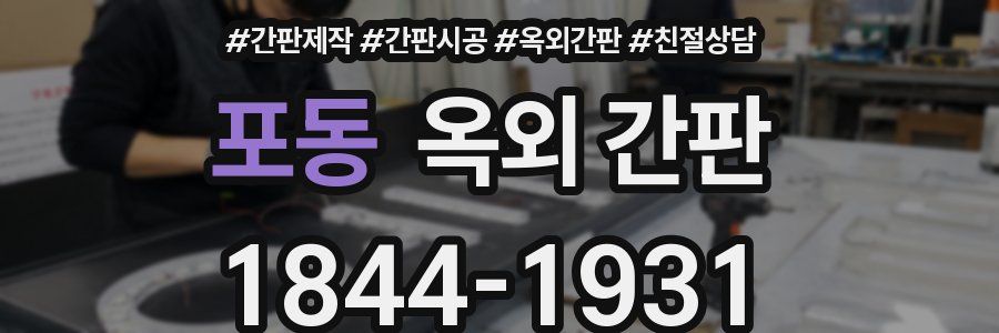 포동 옥외 간판