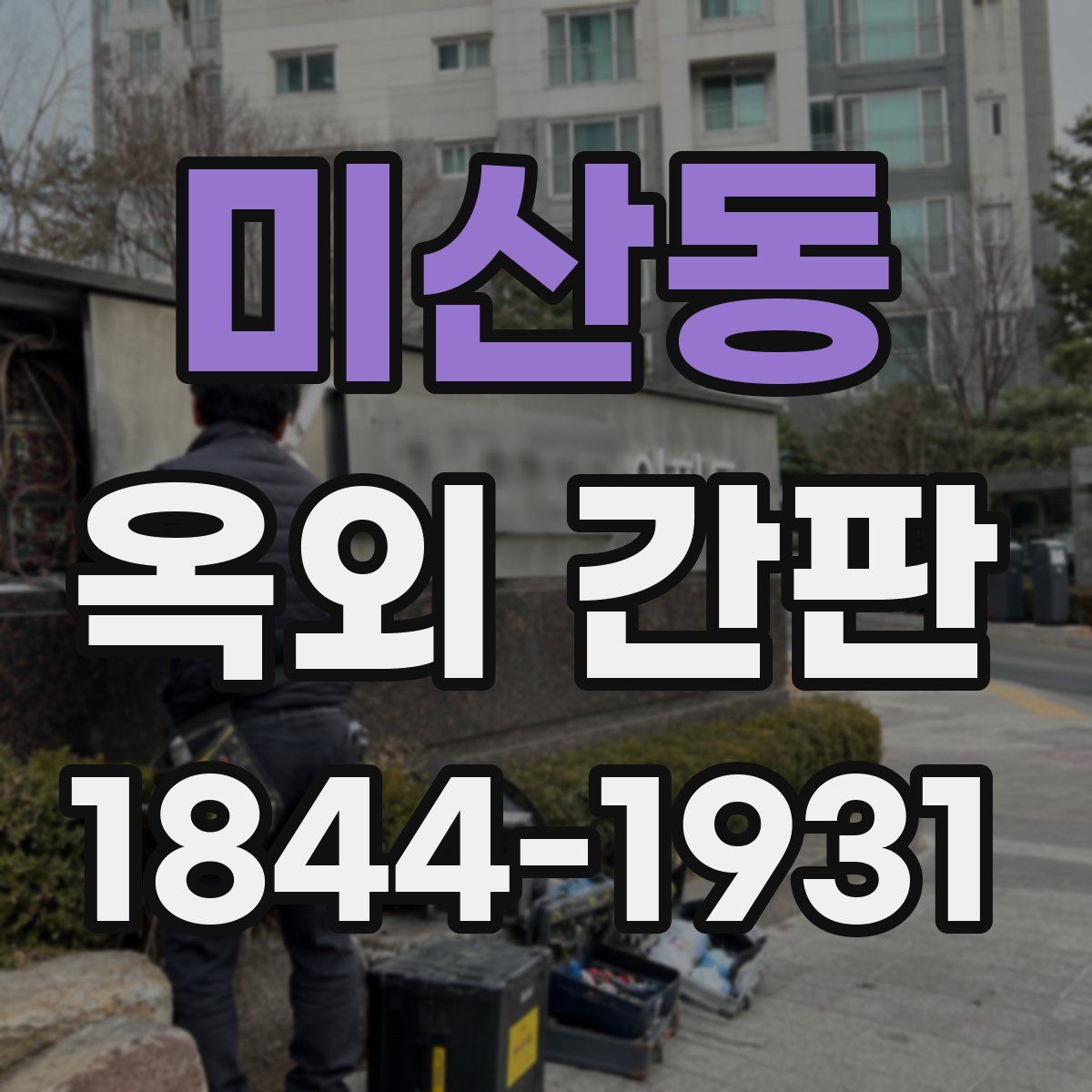 미산동 옥외 간판