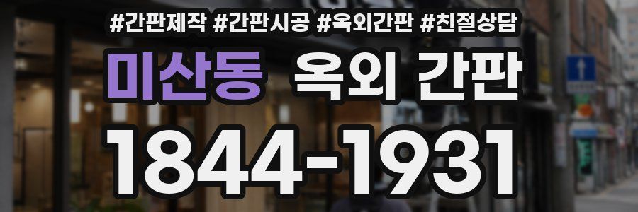 미산동 옥외 간판