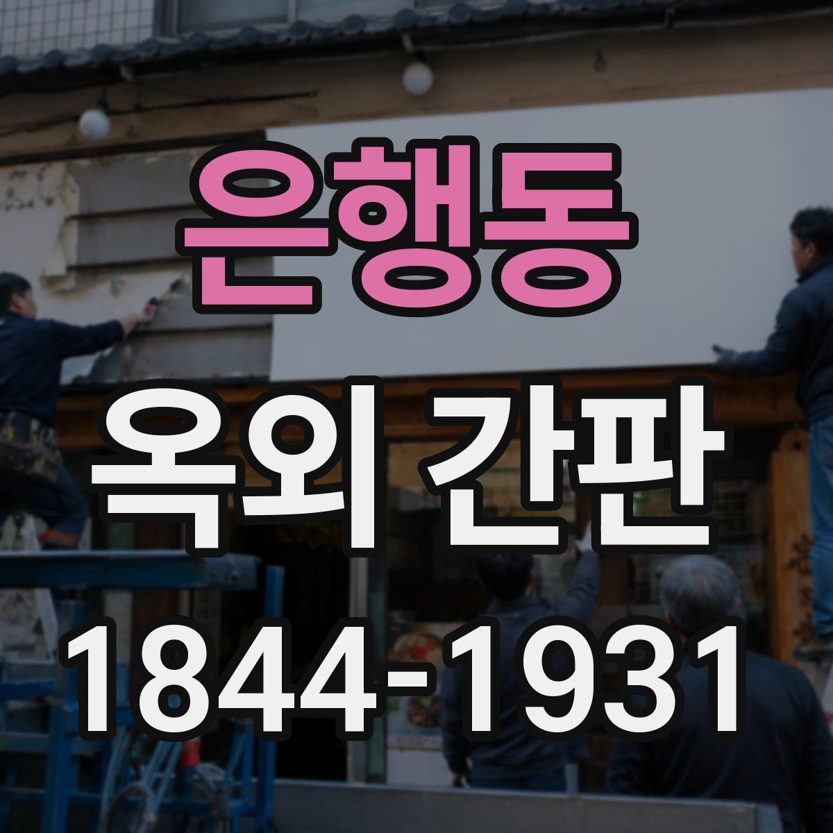 은행동 옥외 간판