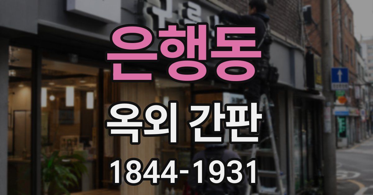 은행동 옥외 간판