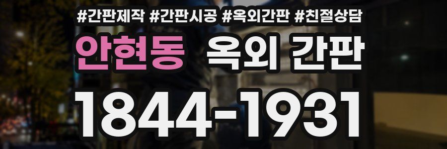 안현동 옥외 간판