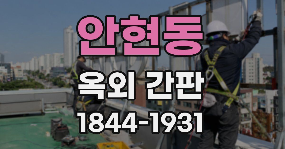 안현동 옥외 간판