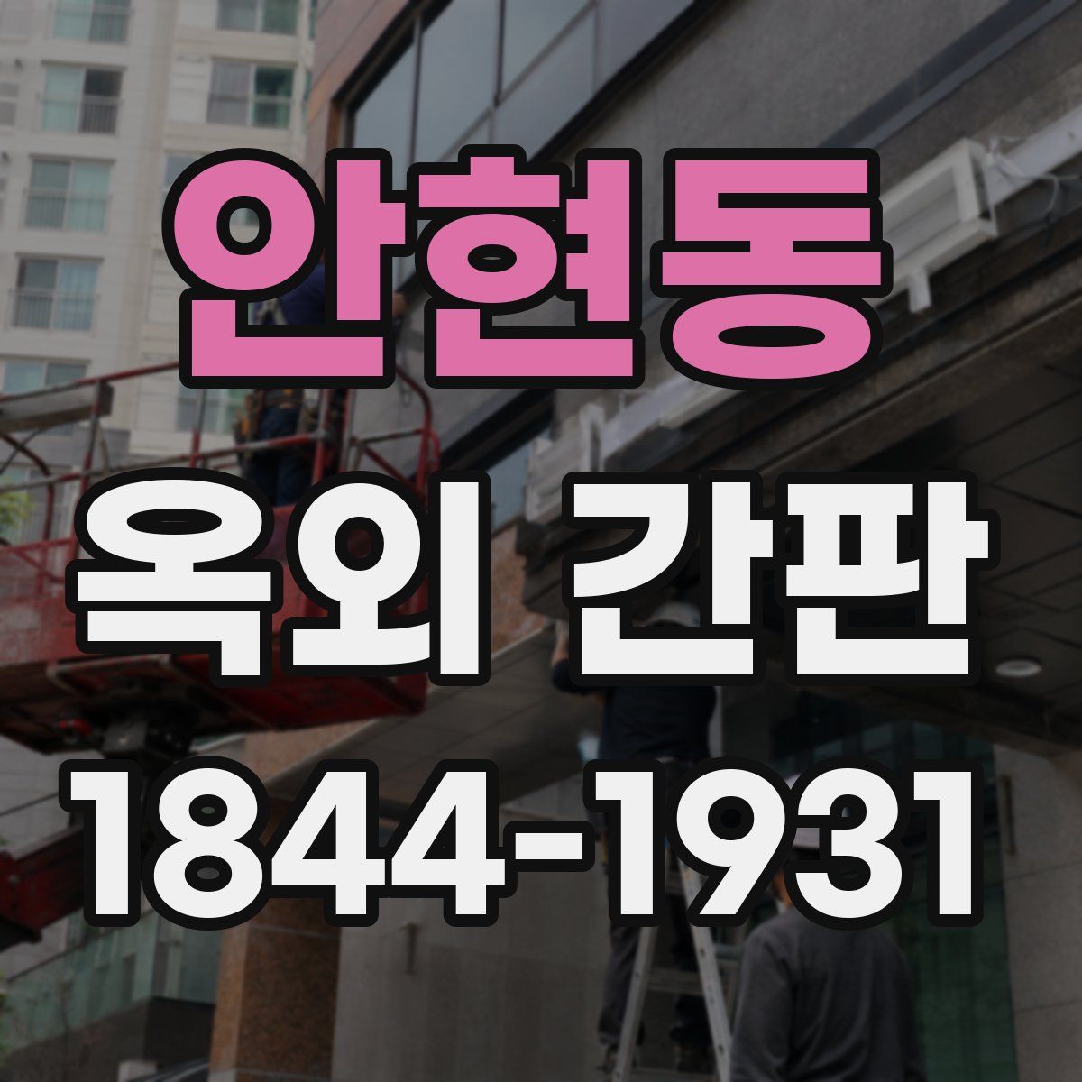 안현동 옥외 간판