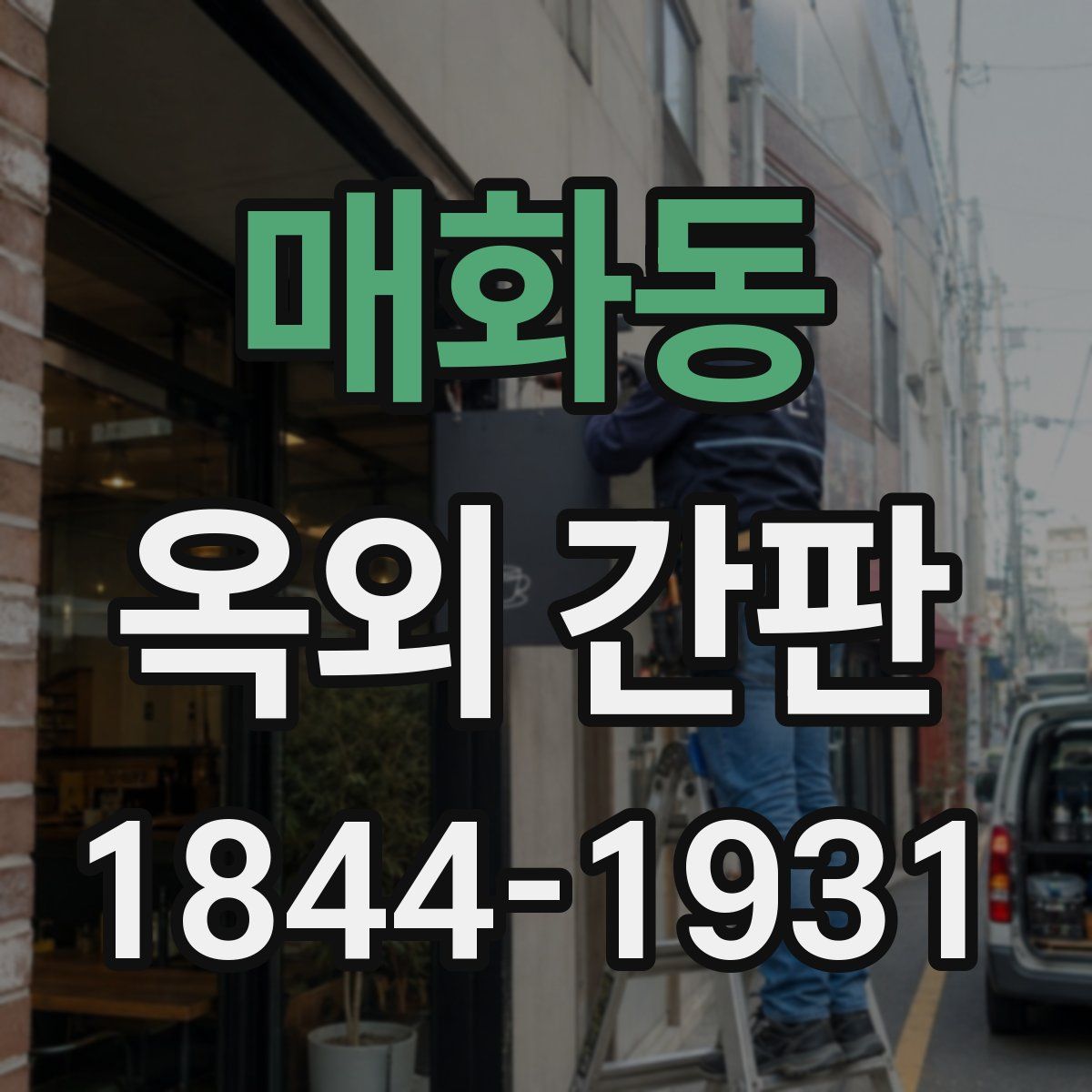 매화동 옥외 간판