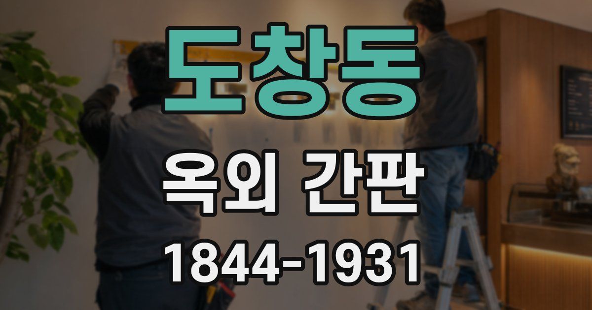 도창동 옥외 간판