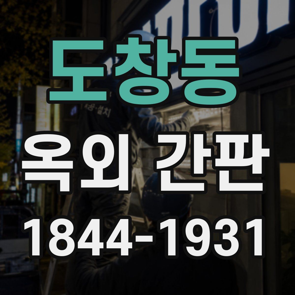 도창동 옥외 간판