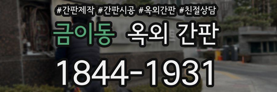 금이동 옥외 간판