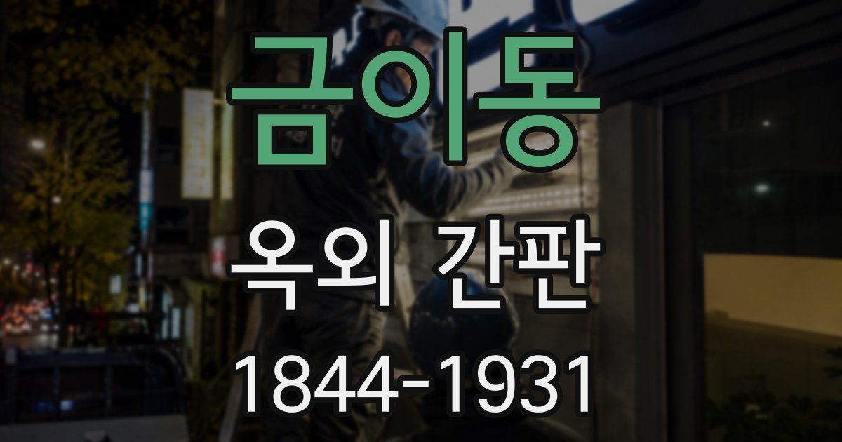금이동 옥외 간판