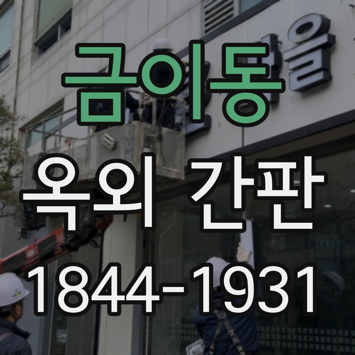 금이동 옥외 간판