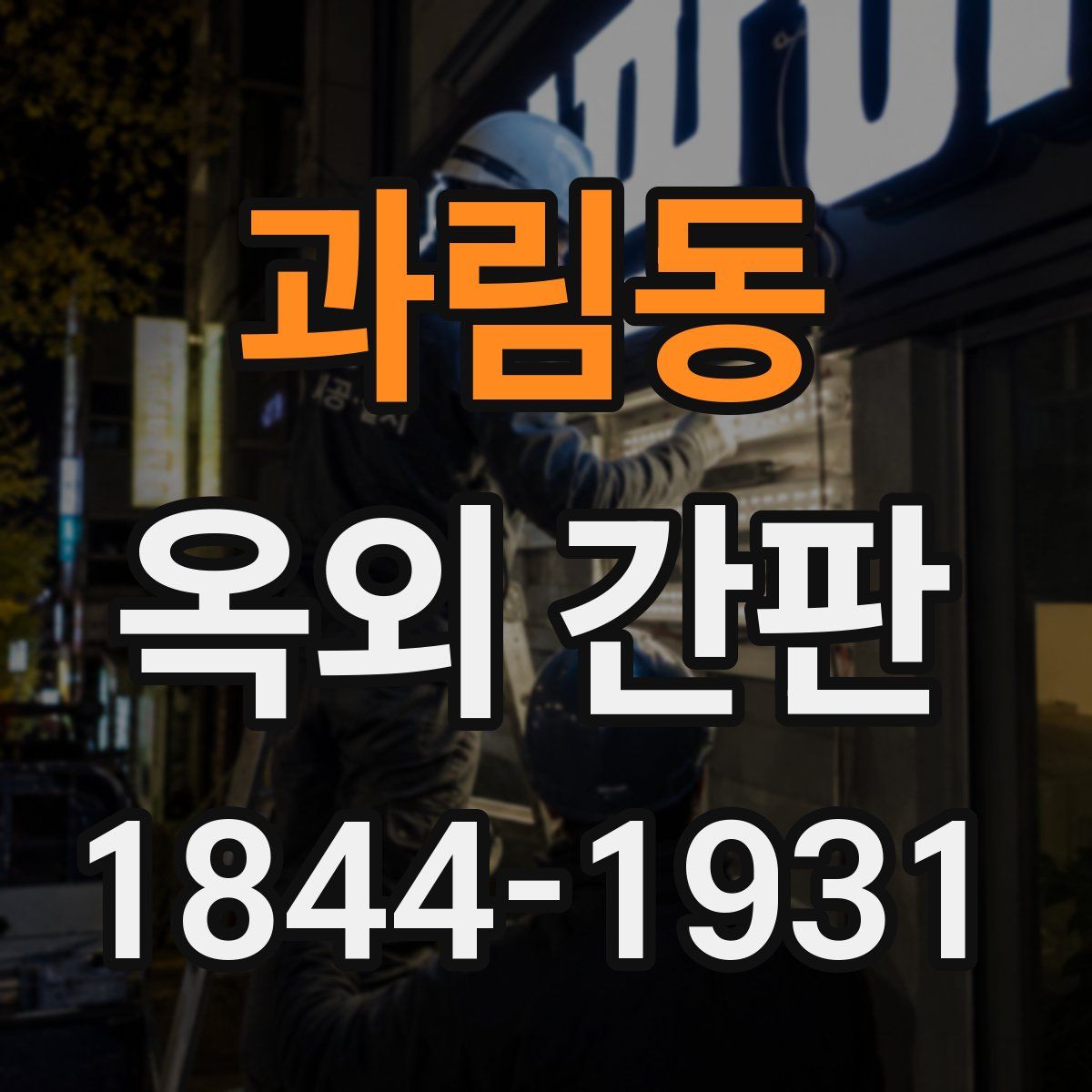 과림동 옥외 간판