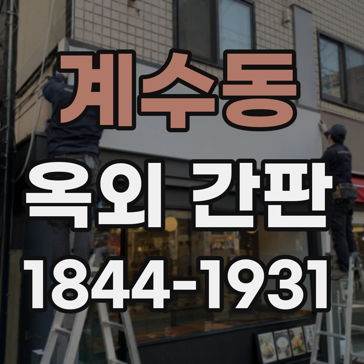 계수동 옥외 간판