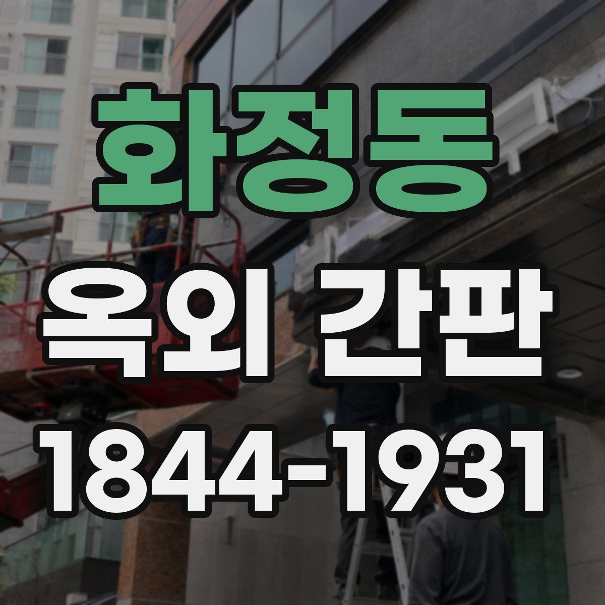 화정동 옥외 간판