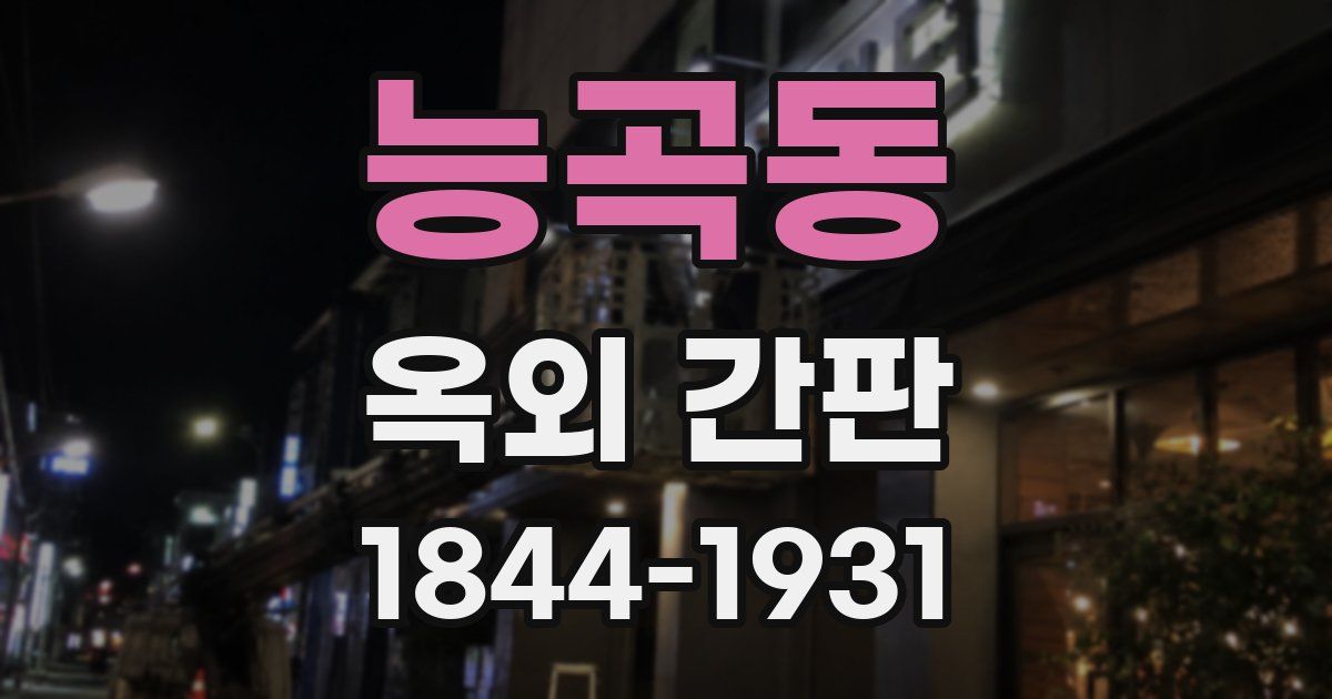 능곡동 옥외 간판