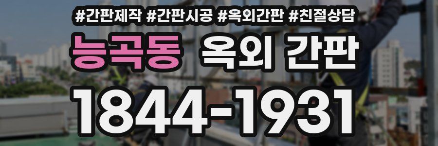 능곡동 옥외 간판