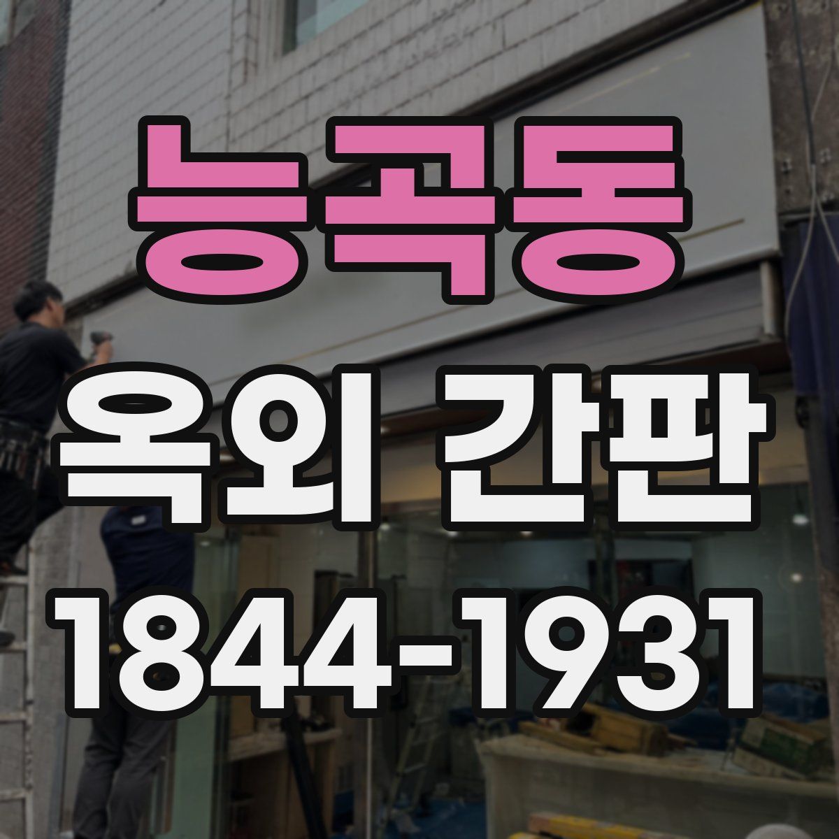 능곡동 옥외 간판