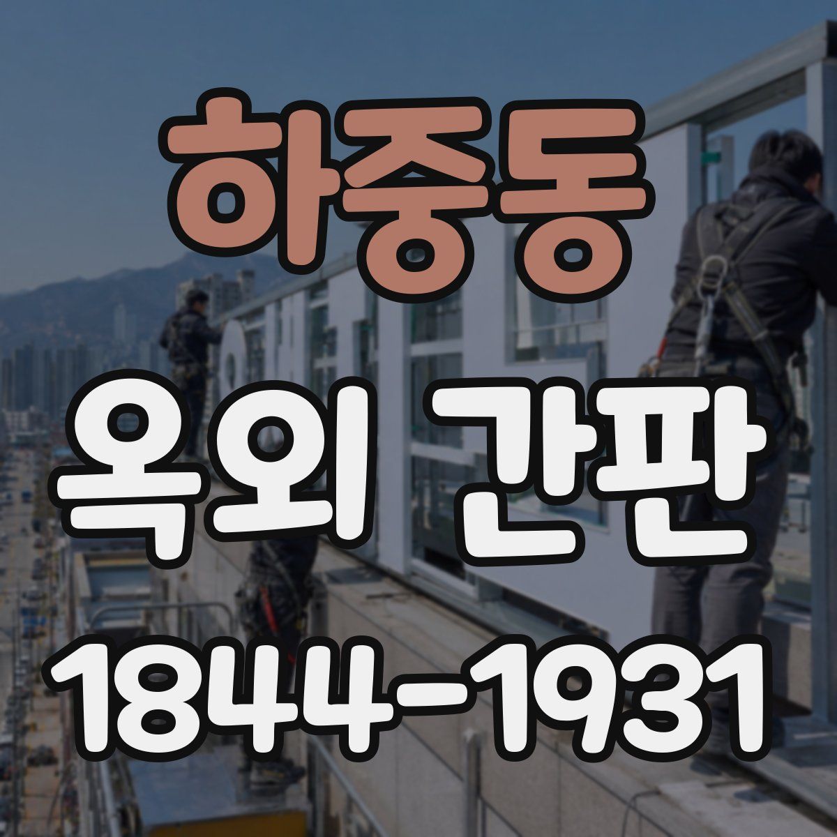 하중동 옥외 간판