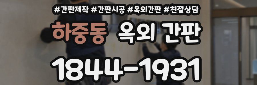 하중동 옥외 간판
