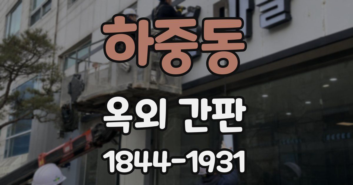 하중동 옥외 간판