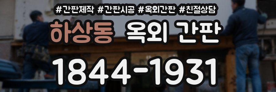 하상동 옥외 간판