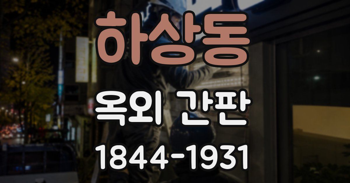 하상동 옥외 간판