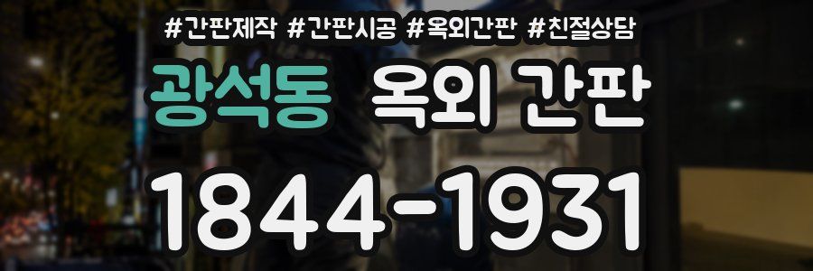 광석동 옥외 간판