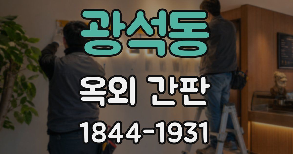 광석동 옥외 간판