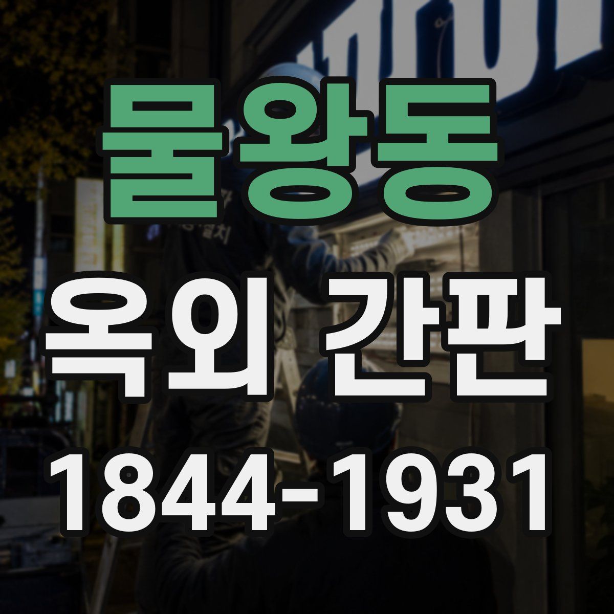물왕동 옥외 간판